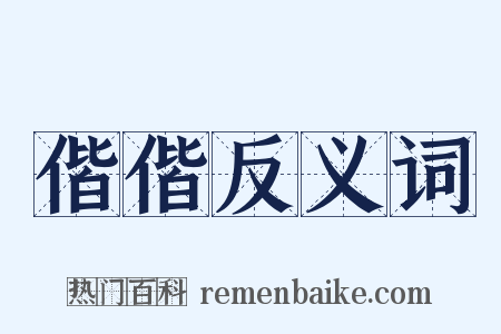 偕偕反义词是什么意思的图片